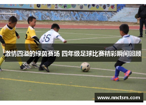 激情四溢的绿茵赛场 四年级足球比赛精彩瞬间回顾