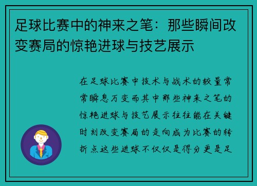 足球比赛中的神来之笔：那些瞬间改变赛局的惊艳进球与技艺展示