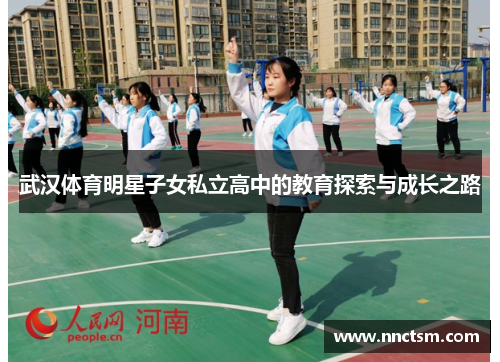 武汉体育明星子女私立高中的教育探索与成长之路