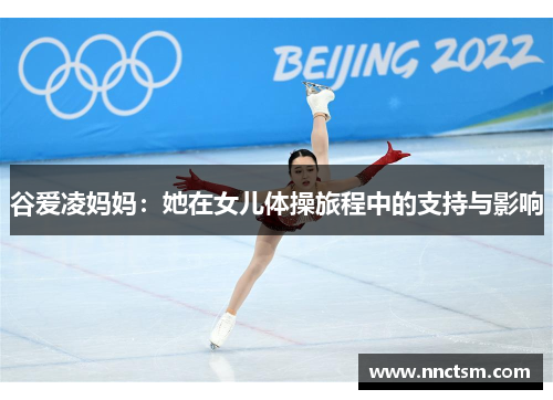 谷爱凌妈妈：她在女儿体操旅程中的支持与影响
