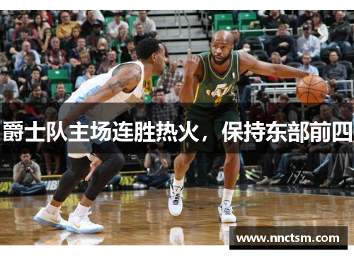 爵士队主场连胜热火，保持东部前四