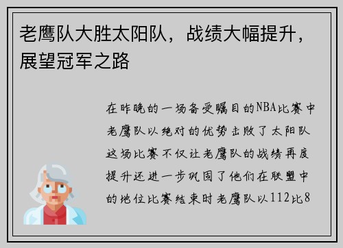 老鹰队大胜太阳队，战绩大幅提升，展望冠军之路