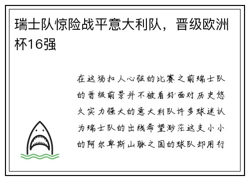 瑞士队惊险战平意大利队，晋级欧洲杯16强