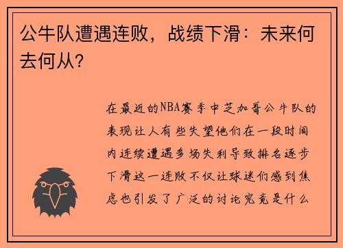 公牛队遭遇连败，战绩下滑：未来何去何从？