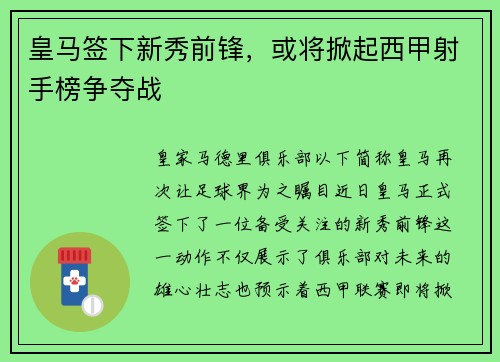 皇马签下新秀前锋，或将掀起西甲射手榜争夺战