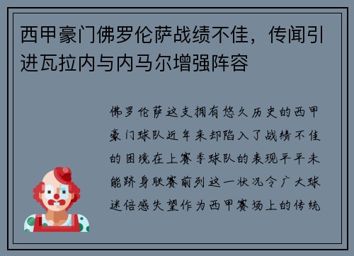 西甲豪门佛罗伦萨战绩不佳，传闻引进瓦拉内与内马尔增强阵容