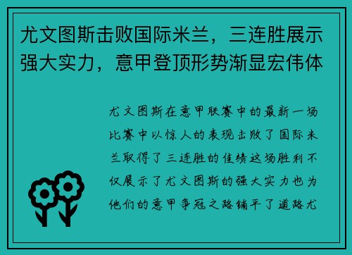 尤文图斯击败国际米兰，三连胜展示强大实力，意甲登顶形势渐显宏伟体面