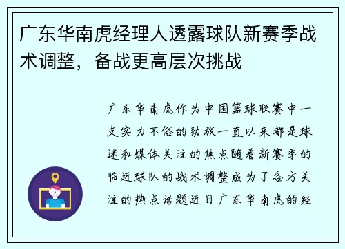 广东华南虎经理人透露球队新赛季战术调整，备战更高层次挑战