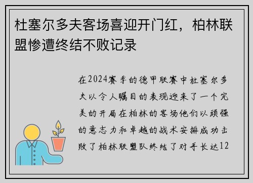 杜塞尔多夫客场喜迎开门红，柏林联盟惨遭终结不败记录