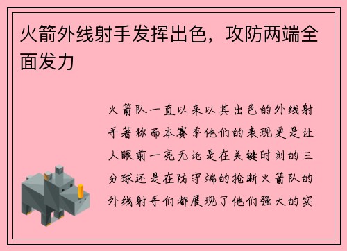 火箭外线射手发挥出色，攻防两端全面发力