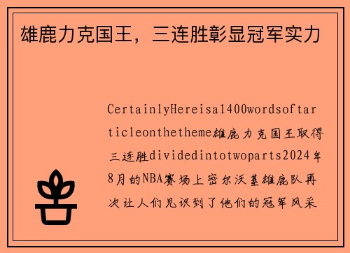 雄鹿力克国王，三连胜彰显冠军实力