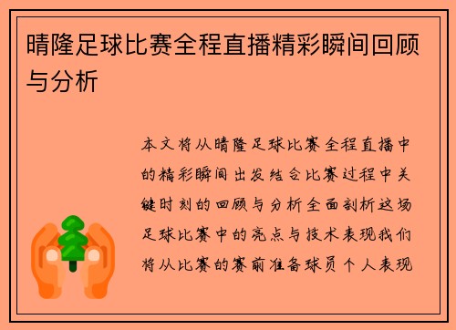晴隆足球比赛全程直播精彩瞬间回顾与分析