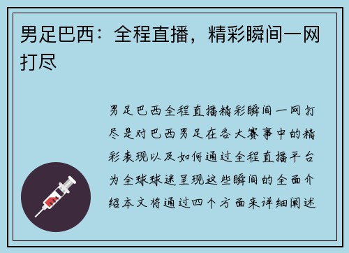 男足巴西：全程直播，精彩瞬间一网打尽